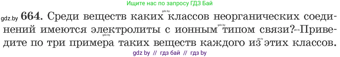 Химия, 11 класс Сборник задач, авторы: Хвалюк Виктор Николаевич, Резяпкин Виктор Ильич, издательство Адукацыя i выхаванне, Минск, 2023, зелёного цвета, страница 112, номер 664, Условие