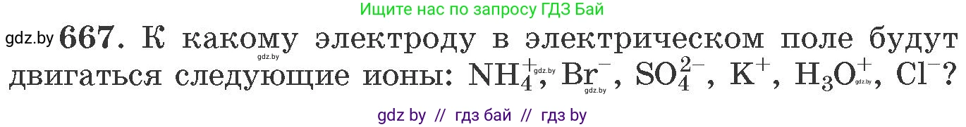 Химия, 11 класс Сборник задач, авторы: Хвалюк Виктор Николаевич, Резяпкин Виктор Ильич, издательство Адукацыя i выхаванне, Минск, 2023, зелёного цвета, страница 112, номер 667, Условие