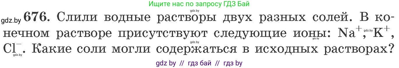 Химия, 11 класс Сборник задач, авторы: Хвалюк Виктор Николаевич, Резяпкин Виктор Ильич, издательство Адукацыя i выхаванне, Минск, 2023, зелёного цвета, страница 113, номер 676, Условие
