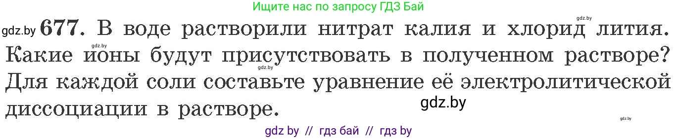 Химия, 11 класс Сборник задач, авторы: Хвалюк Виктор Николаевич, Резяпкин Виктор Ильич, издательство Адукацыя i выхаванне, Минск, 2023, зелёного цвета, страница 113, номер 677, Условие