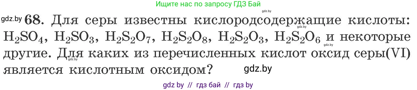 Химия, 11 класс Сборник задач, авторы: Хвалюк Виктор Николаевич, Резяпкин Виктор Ильич, издательство Адукацыя i выхаванне, Минск, 2023, зелёного цвета, страница 17, номер 68, Условие