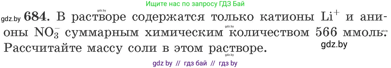 Химия, 11 класс Сборник задач, авторы: Хвалюк Виктор Николаевич, Резяпкин Виктор Ильич, издательство Адукацыя i выхаванне, Минск, 2023, зелёного цвета, страница 114, номер 684, Условие