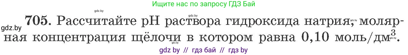 Химия, 11 класс Сборник задач, авторы: Хвалюк Виктор Николаевич, Резяпкин Виктор Ильич, издательство Адукацыя i выхаванне, Минск, 2023, зелёного цвета, страница 118, номер 705, Условие