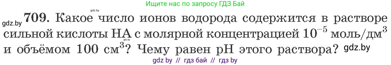 Химия, 11 класс Сборник задач, авторы: Хвалюк Виктор Николаевич, Резяпкин Виктор Ильич, издательство Адукацыя i выхаванне, Минск, 2023, зелёного цвета, страница 118, номер 709, Условие