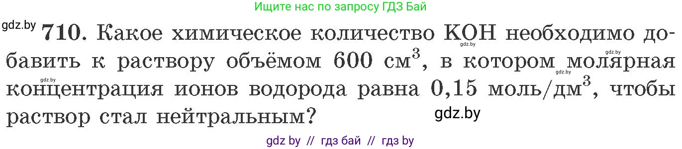 Химия, 11 класс Сборник задач, авторы: Хвалюк Виктор Николаевич, Резяпкин Виктор Ильич, издательство Адукацыя i выхаванне, Минск, 2023, зелёного цвета, страница 118, номер 710, Условие