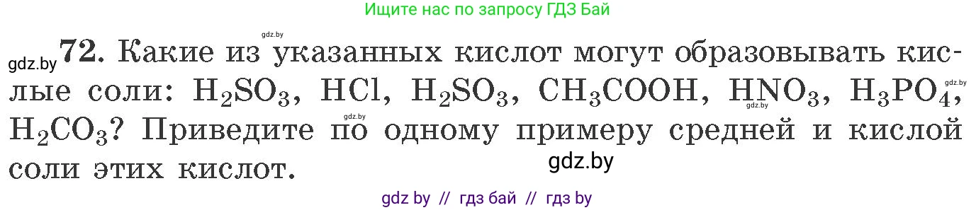 Химия, 11 класс Сборник задач, авторы: Хвалюк Виктор Николаевич, Резяпкин Виктор Ильич, издательство Адукацыя i выхаванне, Минск, 2023, зелёного цвета, страница 18, номер 72, Условие