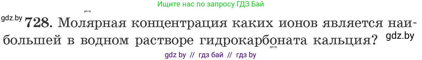 Химия, 11 класс Сборник задач, авторы: Хвалюк Виктор Николаевич, Резяпкин Виктор Ильич, издательство Адукацыя i выхаванне, Минск, 2023, зелёного цвета, страница 121, номер 728, Условие