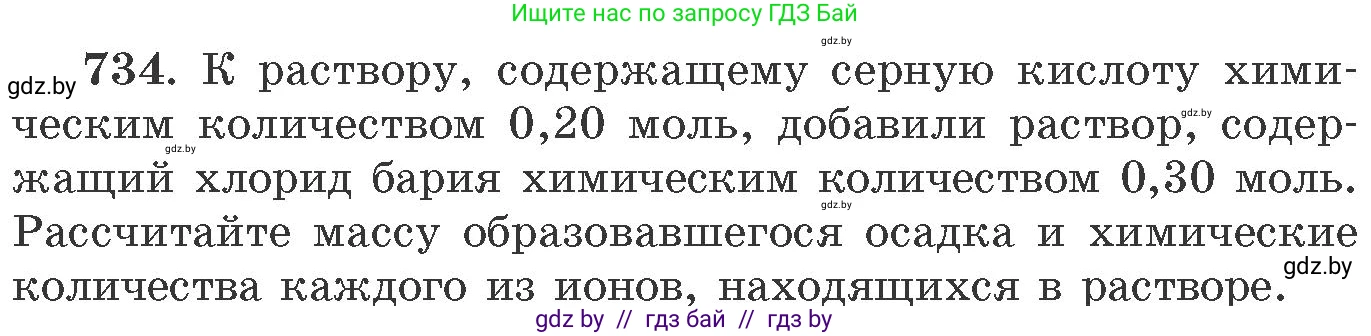 Химия, 11 класс Сборник задач, авторы: Хвалюк Виктор Николаевич, Резяпкин Виктор Ильич, издательство Адукацыя i выхаванне, Минск, 2023, зелёного цвета, страница 122, номер 734, Условие