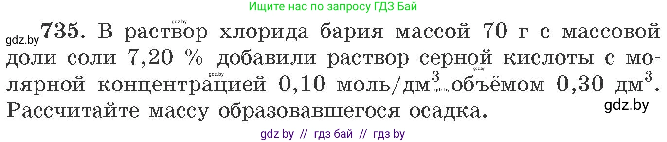 Химия, 11 класс Сборник задач, авторы: Хвалюк Виктор Николаевич, Резяпкин Виктор Ильич, издательство Адукацыя i выхаванне, Минск, 2023, зелёного цвета, страница 122, номер 735, Условие