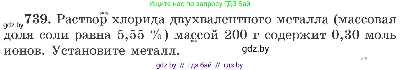 Химия, 11 класс Сборник задач, авторы: Хвалюк Виктор Николаевич, Резяпкин Виктор Ильич, издательство Адукацыя i выхаванне, Минск, 2023, зелёного цвета, страница 122, номер 739, Условие