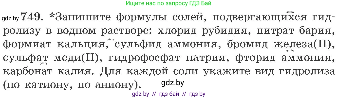 Химия, 11 класс Сборник задач, авторы: Хвалюк Виктор Николаевич, Резяпкин Виктор Ильич, издательство Адукацыя i выхаванне, Минск, 2023, зелёного цвета, страница 124, номер 749, Условие