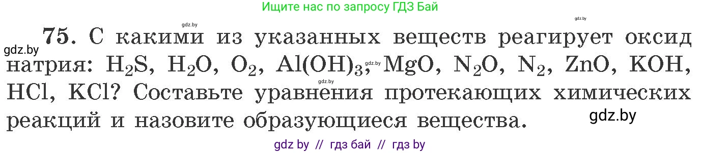 Химия, 11 класс Сборник задач, авторы: Хвалюк Виктор Николаевич, Резяпкин Виктор Ильич, издательство Адукацыя i выхаванне, Минск, 2023, зелёного цвета, страница 18, номер 75, Условие