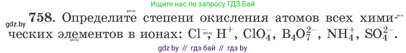 Химия, 11 класс Сборник задач, авторы: Хвалюк Виктор Николаевич, Резяпкин Виктор Ильич, издательство Адукацыя i выхаванне, Минск, 2023, зелёного цвета, страница 126, номер 758, Условие