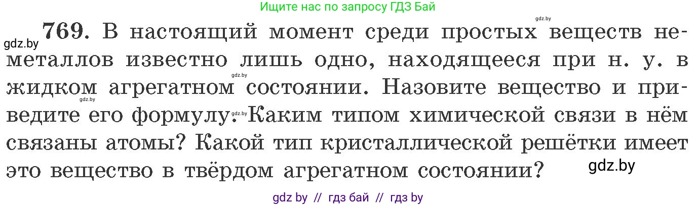Химия, 11 класс Сборник задач, авторы: Хвалюк Виктор Николаевич, Резяпкин Виктор Ильич, издательство Адукацыя i выхаванне, Минск, 2023, зелёного цвета, страница 128, номер 769, Условие