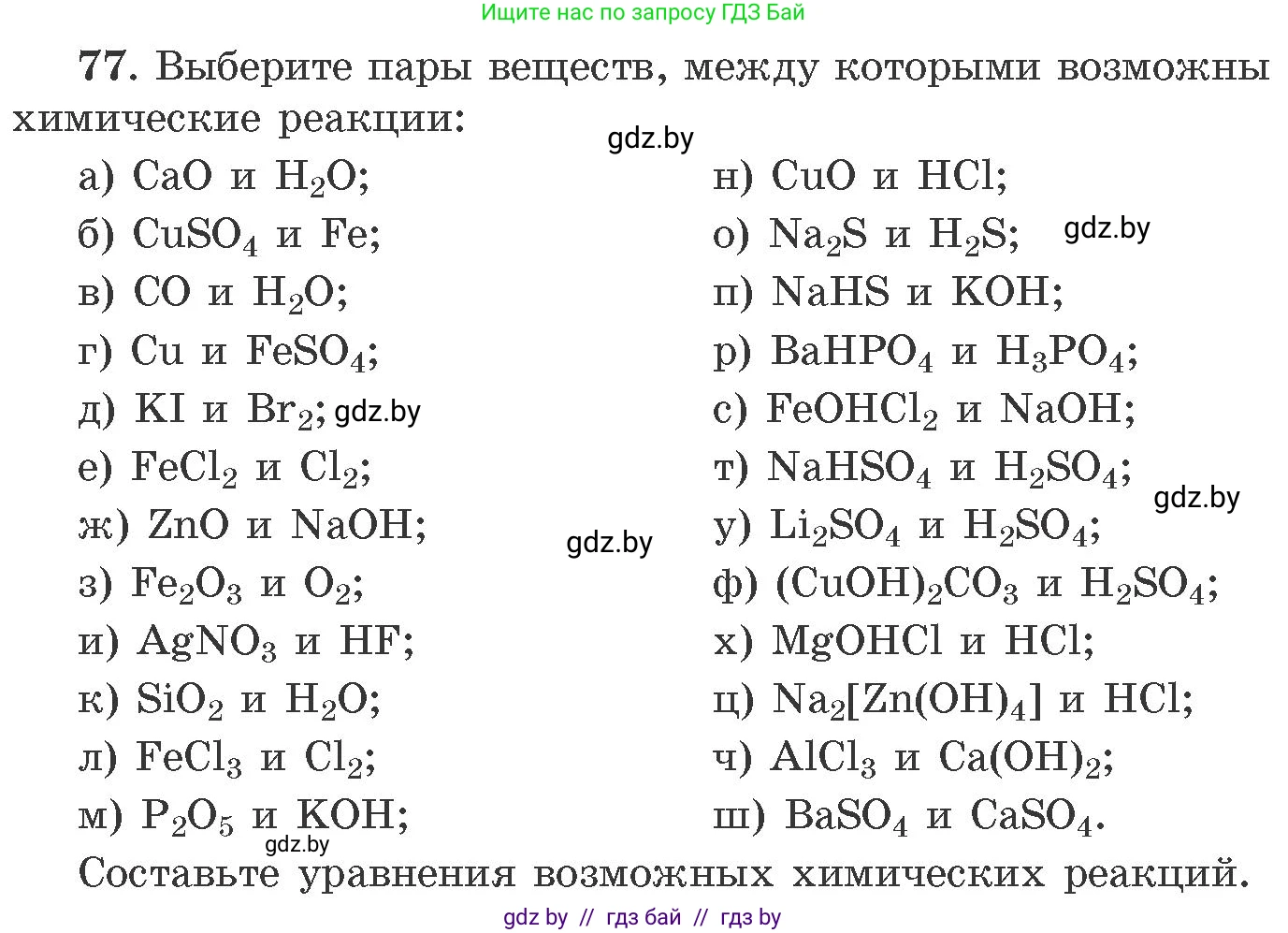 Химия, 11 класс Сборник задач, авторы: Хвалюк Виктор Николаевич, Резяпкин Виктор Ильич, издательство Адукацыя i выхаванне, Минск, 2023, зелёного цвета, страница 18, номер 77, Условие