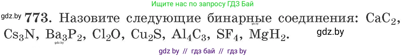 Химия, 11 класс Сборник задач, авторы: Хвалюк Виктор Николаевич, Резяпкин Виктор Ильич, издательство Адукацыя i выхаванне, Минск, 2023, зелёного цвета, страница 128, номер 773, Условие