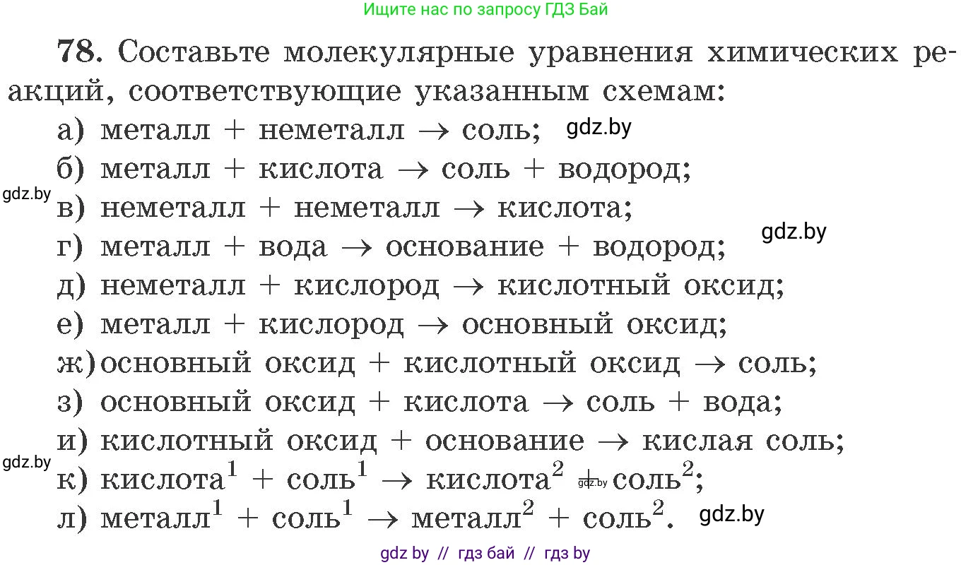 Химия, 11 класс Сборник задач, авторы: Хвалюк Виктор Николаевич, Резяпкин Виктор Ильич, издательство Адукацыя i выхаванне, Минск, 2023, зелёного цвета, страница 19, номер 78, Условие