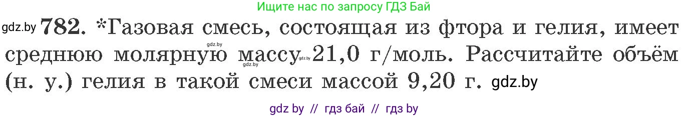 Химия, 11 класс Сборник задач, авторы: Хвалюк Виктор Николаевич, Резяпкин Виктор Ильич, издательство Адукацыя i выхаванне, Минск, 2023, зелёного цвета, страница 129, номер 782, Условие