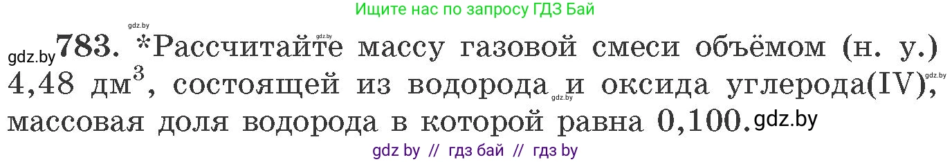 Химия, 11 класс Сборник задач, авторы: Хвалюк Виктор Николаевич, Резяпкин Виктор Ильич, издательство Адукацыя i выхаванне, Минск, 2023, зелёного цвета, страница 129, номер 783, Условие