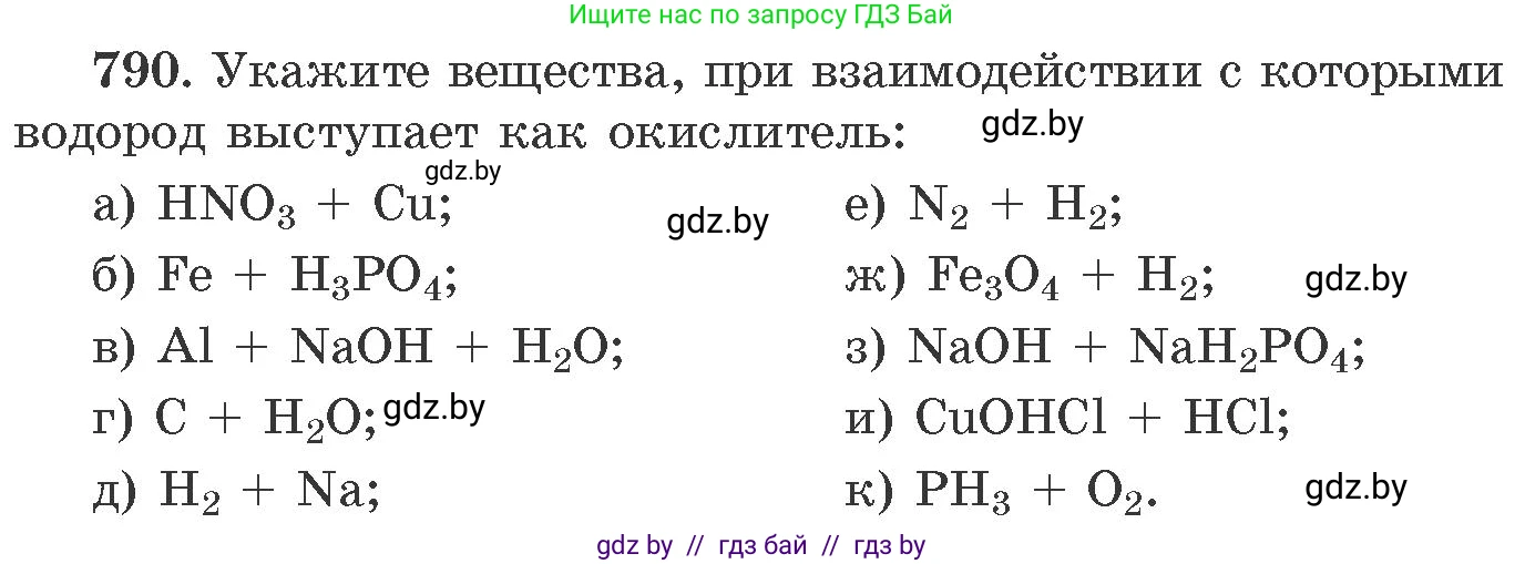 Химия, 11 класс Сборник задач, авторы: Хвалюк Виктор Николаевич, Резяпкин Виктор Ильич, издательство Адукацыя i выхаванне, Минск, 2023, зелёного цвета, страница 130, номер 790, Условие