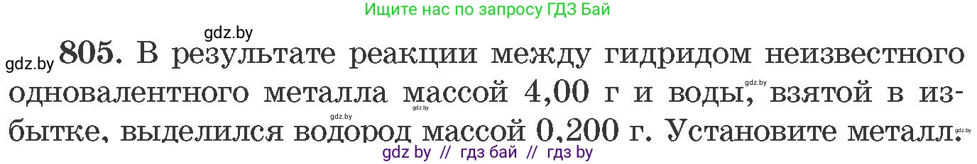 Химия, 11 класс Сборник задач, авторы: Хвалюк Виктор Николаевич, Резяпкин Виктор Ильич, издательство Адукацыя i выхаванне, Минск, 2023, зелёного цвета, страница 132, номер 805, Условие