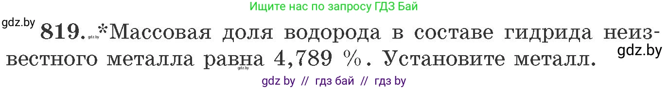 Химия, 11 класс Сборник задач, авторы: Хвалюк Виктор Николаевич, Резяпкин Виктор Ильич, издательство Адукацыя i выхаванне, Минск, 2023, зелёного цвета, страница 134, номер 819, Условие