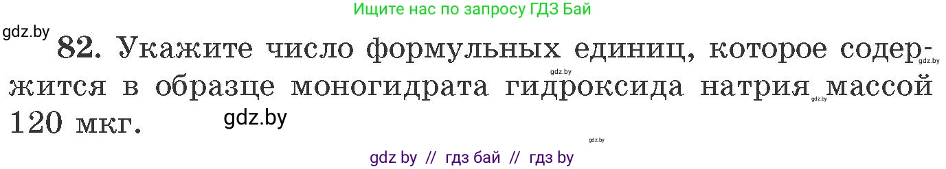 Химия, 11 класс Сборник задач, авторы: Хвалюк Виктор Николаевич, Резяпкин Виктор Ильич, издательство Адукацыя i выхаванне, Минск, 2023, зелёного цвета, страница 20, номер 82, Условие