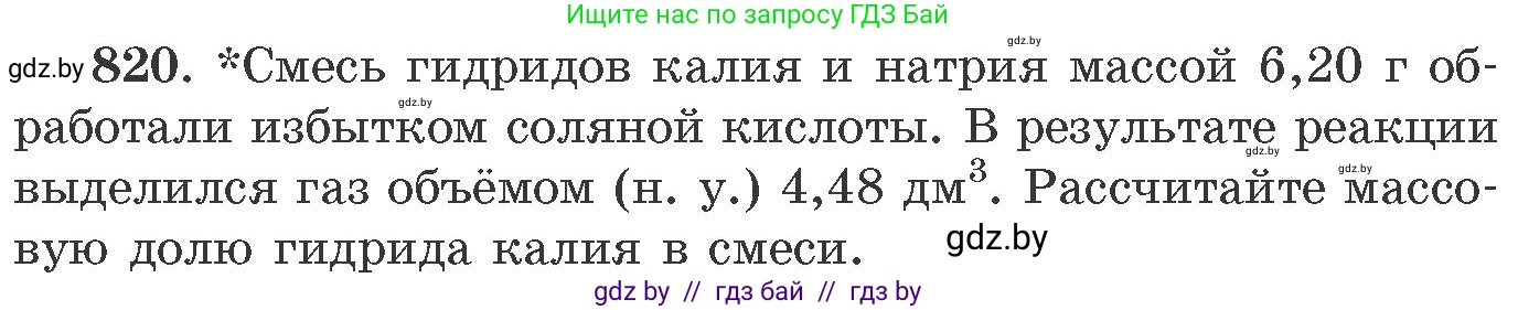 Химия, 11 класс Сборник задач, авторы: Хвалюк Виктор Николаевич, Резяпкин Виктор Ильич, издательство Адукацыя i выхаванне, Минск, 2023, зелёного цвета, страница 134, номер 820, Условие