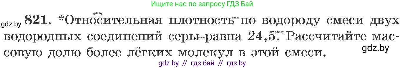 Химия, 11 класс Сборник задач, авторы: Хвалюк Виктор Николаевич, Резяпкин Виктор Ильич, издательство Адукацыя i выхаванне, Минск, 2023, зелёного цвета, страница 134, номер 821, Условие