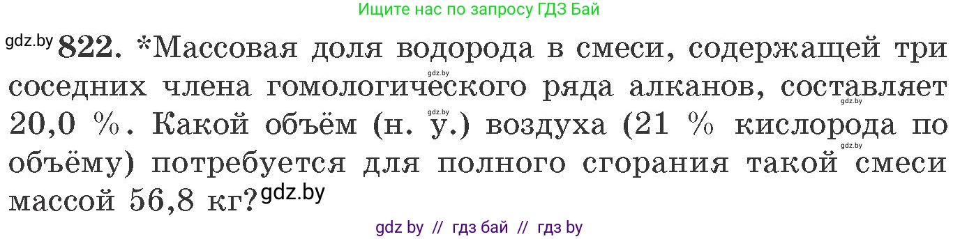 Химия, 11 класс Сборник задач, авторы: Хвалюк Виктор Николаевич, Резяпкин Виктор Ильич, издательство Адукацыя i выхаванне, Минск, 2023, зелёного цвета, страница 134, номер 822, Условие