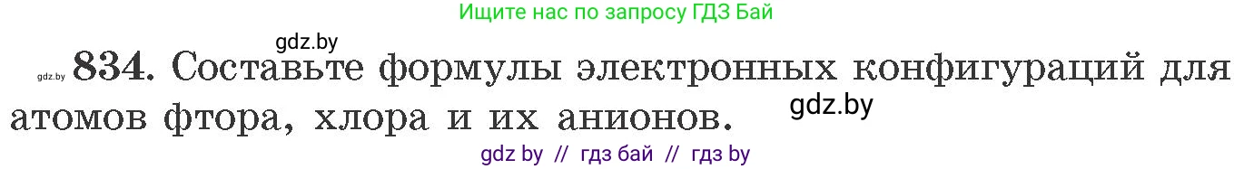 Химия, 11 класс Сборник задач, авторы: Хвалюк Виктор Николаевич, Резяпкин Виктор Ильич, издательство Адукацыя i выхаванне, Минск, 2023, зелёного цвета, страница 137, номер 834, Условие