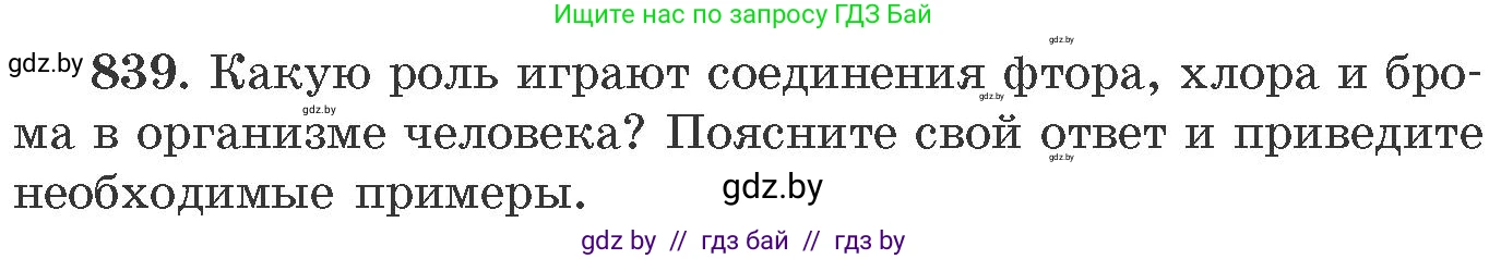 Химия, 11 класс Сборник задач, авторы: Хвалюк Виктор Николаевич, Резяпкин Виктор Ильич, издательство Адукацыя i выхаванне, Минск, 2023, зелёного цвета, страница 138, номер 839, Условие