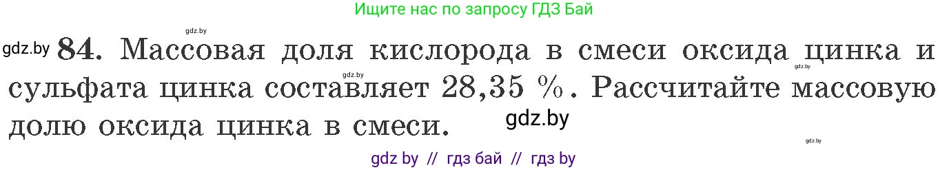 Химия, 11 класс Сборник задач, авторы: Хвалюк Виктор Николаевич, Резяпкин Виктор Ильич, издательство Адукацыя i выхаванне, Минск, 2023, зелёного цвета, страница 20, номер 84, Условие