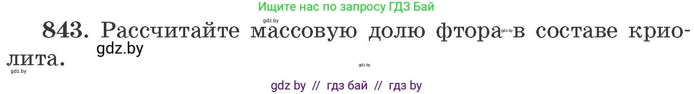 Химия, 11 класс Сборник задач, авторы: Хвалюк Виктор Николаевич, Резяпкин Виктор Ильич, издательство Адукацыя i выхаванне, Минск, 2023, зелёного цвета, страница 138, номер 843, Условие