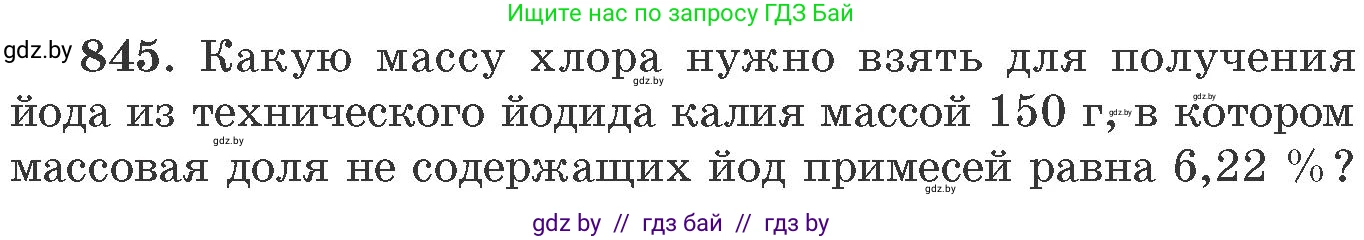 Химия, 11 класс Сборник задач, авторы: Хвалюк Виктор Николаевич, Резяпкин Виктор Ильич, издательство Адукацыя i выхаванне, Минск, 2023, зелёного цвета, страница 139, номер 845, Условие