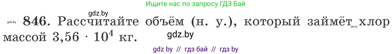 Химия, 11 класс Сборник задач, авторы: Хвалюк Виктор Николаевич, Резяпкин Виктор Ильич, издательство Адукацыя i выхаванне, Минск, 2023, зелёного цвета, страница 139, номер 846, Условие