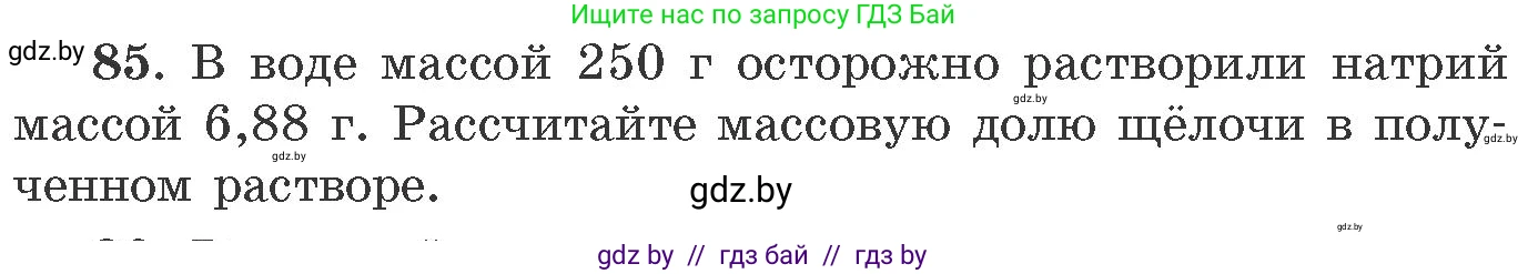 Химия, 11 класс Сборник задач, авторы: Хвалюк Виктор Николаевич, Резяпкин Виктор Ильич, издательство Адукацыя i выхаванне, Минск, 2023, зелёного цвета, страница 20, номер 85, Условие