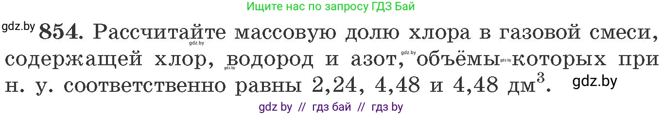 Химия, 11 класс Сборник задач, авторы: Хвалюк Виктор Николаевич, Резяпкин Виктор Ильич, издательство Адукацыя i выхаванне, Минск, 2023, зелёного цвета, страница 139, номер 854, Условие