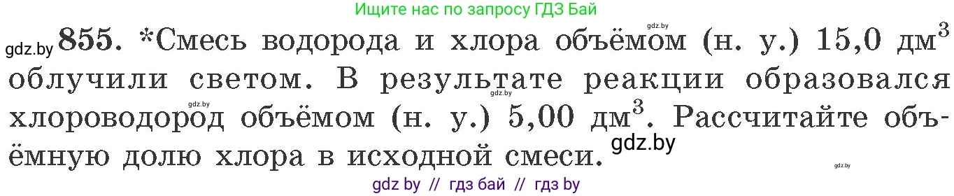 Химия, 11 класс Сборник задач, авторы: Хвалюк Виктор Николаевич, Резяпкин Виктор Ильич, издательство Адукацыя i выхаванне, Минск, 2023, зелёного цвета, страница 140, номер 855, Условие