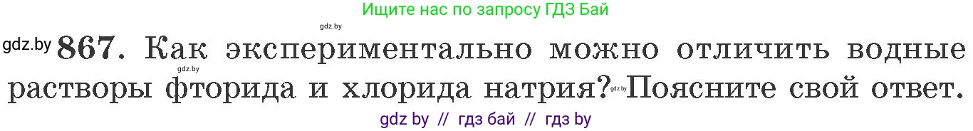 Химия, 11 класс Сборник задач, авторы: Хвалюк Виктор Николаевич, Резяпкин Виктор Ильич, издательство Адукацыя i выхаванне, Минск, 2023, зелёного цвета, страница 141, номер 867, Условие