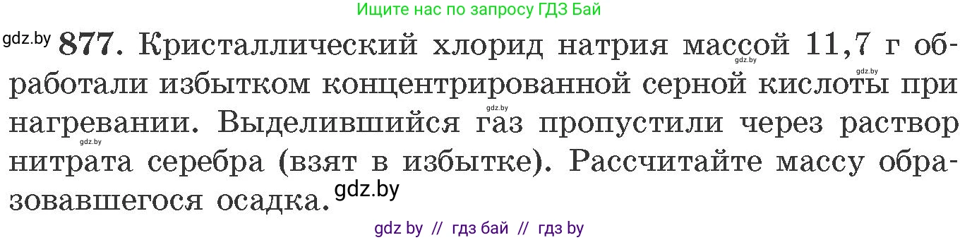 Химия, 11 класс Сборник задач, авторы: Хвалюк Виктор Николаевич, Резяпкин Виктор Ильич, издательство Адукацыя i выхаванне, Минск, 2023, зелёного цвета, страница 142, номер 877, Условие
