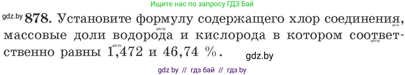 Химия, 11 класс Сборник задач, авторы: Хвалюк Виктор Николаевич, Резяпкин Виктор Ильич, издательство Адукацыя i выхаванне, Минск, 2023, зелёного цвета, страница 142, номер 878, Условие
