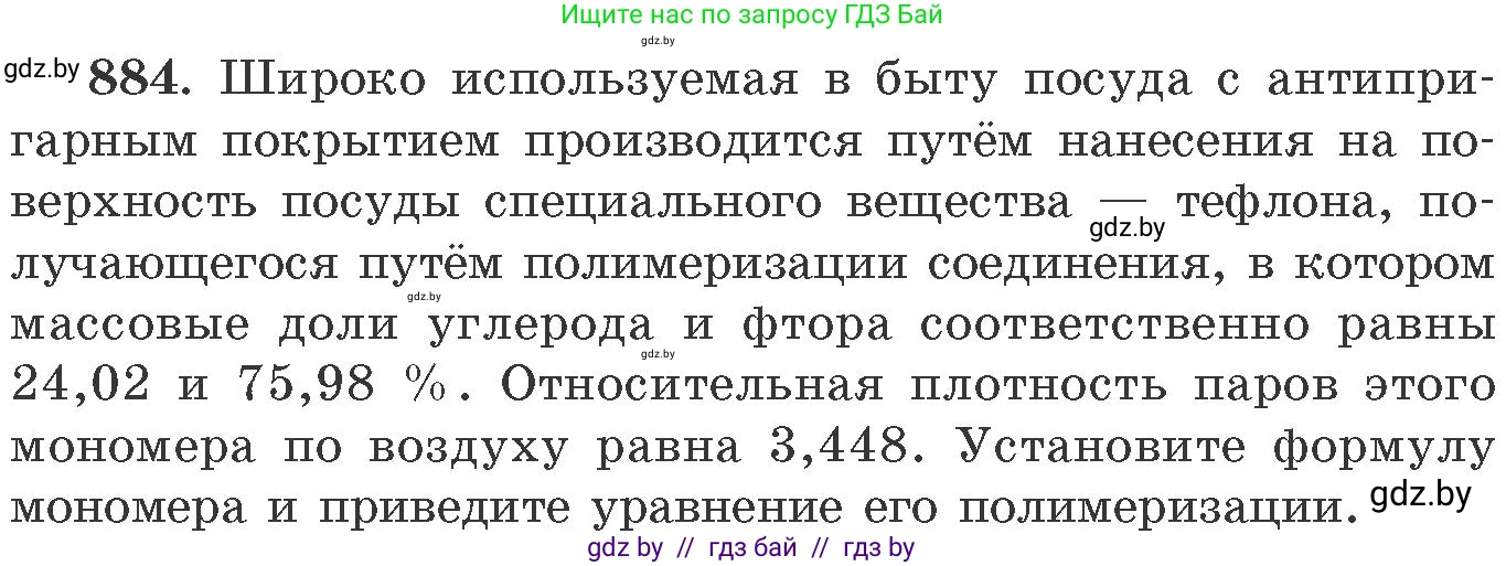 Химия, 11 класс Сборник задач, авторы: Хвалюк Виктор Николаевич, Резяпкин Виктор Ильич, издательство Адукацыя i выхаванне, Минск, 2023, зелёного цвета, страница 143, номер 884, Условие