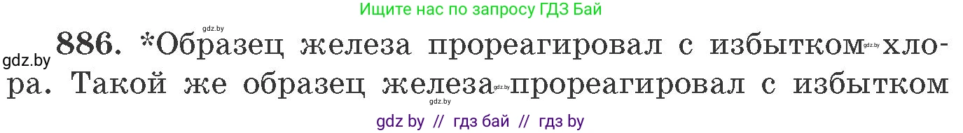 Химия, 11 класс Сборник задач, авторы: Хвалюк Виктор Николаевич, Резяпкин Виктор Ильич, издательство Адукацыя i выхаванне, Минск, 2023, зелёного цвета, страница 143, номер 886, Условие