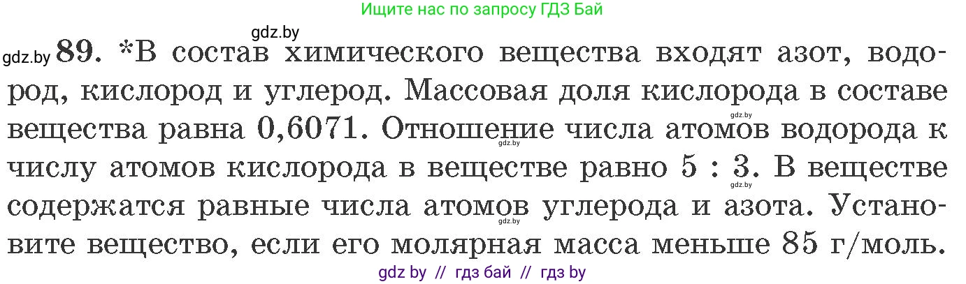 Химия, 11 класс Сборник задач, авторы: Хвалюк Виктор Николаевич, Резяпкин Виктор Ильич, издательство Адукацыя i выхаванне, Минск, 2023, зелёного цвета, страница 21, номер 89, Условие