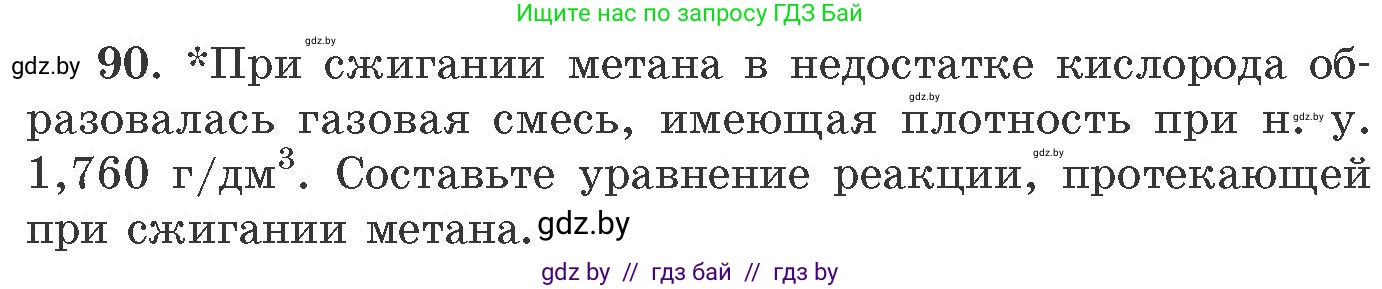 Химия, 11 класс Сборник задач, авторы: Хвалюк Виктор Николаевич, Резяпкин Виктор Ильич, издательство Адукацыя i выхаванне, Минск, 2023, зелёного цвета, страница 21, номер 90, Условие
