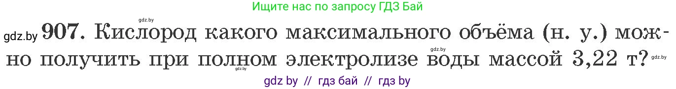 Химия, 11 класс Сборник задач, авторы: Хвалюк Виктор Николаевич, Резяпкин Виктор Ильич, издательство Адукацыя i выхаванне, Минск, 2023, зелёного цвета, страница 146, номер 907, Условие
