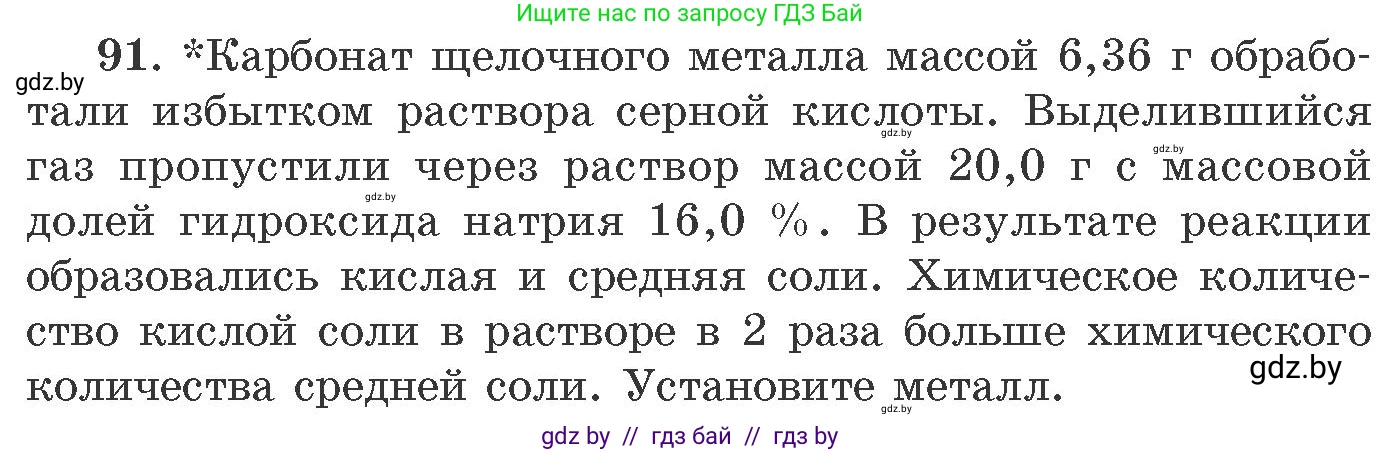 Химия, 11 класс Сборник задач, авторы: Хвалюк Виктор Николаевич, Резяпкин Виктор Ильич, издательство Адукацыя i выхаванне, Минск, 2023, зелёного цвета, страница 21, номер 91, Условие