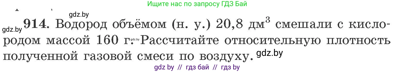 Химия, 11 класс Сборник задач, авторы: Хвалюк Виктор Николаевич, Резяпкин Виктор Ильич, издательство Адукацыя i выхаванне, Минск, 2023, зелёного цвета, страница 147, номер 914, Условие