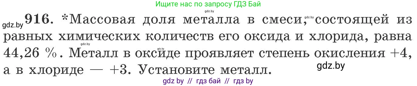 Химия, 11 класс Сборник задач, авторы: Хвалюк Виктор Николаевич, Резяпкин Виктор Ильич, издательство Адукацыя i выхаванне, Минск, 2023, зелёного цвета, страница 147, номер 916, Условие